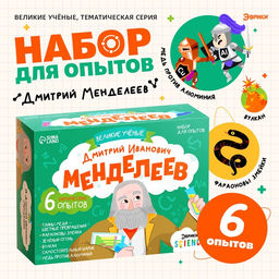 Набор для опытов Великие учёные: Дмитрий Менделеев, 6 опытов