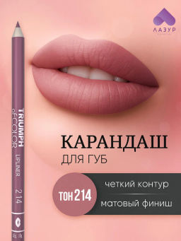 TF Карандаш д/губ TRIUMPH of COLOR lipliner тон214 естественные губы CW212