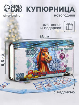 Купюрница подарочная 1000 руб с новогодним конём: Успехов и богатства, 18?9.5?3.5 см