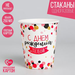 Цена за 10 шт. Стакан бумажный Конфетти, 250 мл
