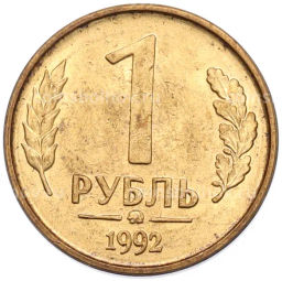 Монета 1 рубль 1992 года ММД