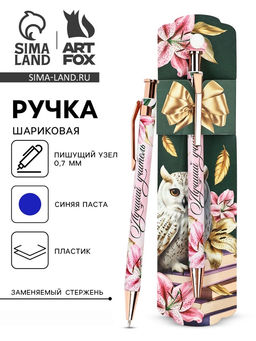 Цена за 2 шт. Ручка шариковая, синяя паста, 0.7 мм, пластик, автоматическая Любимому учителю