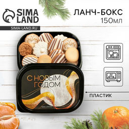 Ланч - бокс новогодний С Новым годом, 150 мл
