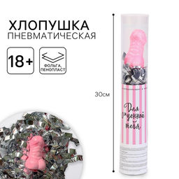 Хлопушка пневматическая «Для офигенной тебя» 28 см