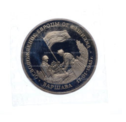 Монета 3 рубля 1995 года ЛМД Освобождение Европы от фашизма  Варшава