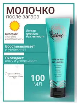 Sun Vibes Молочко для лица и тела после загара Увлажняющее 100мл