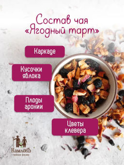 КамлёвЪ Фруктовый купаж Ягодный Тарт, 50 г