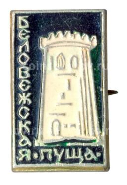 Значок Беловежская пуща