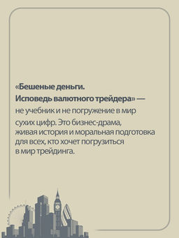 Бешеные деньги. Исповедь валютного трейдера. Стивенсон Г. - Азбука фото 4