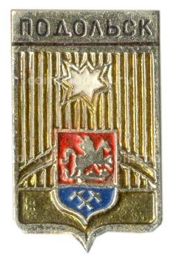 Значок Подольск