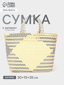 Сумка плетёная, 30×15×35 см, пластик, бежевая с чёрным