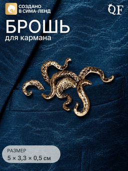 Брошь для кармана «Осьминог», цвет чернёное золото