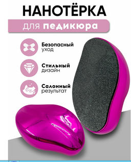 Пемза для ног нового поколения,НАНО Терка для пяток фуксия