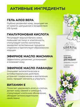Гель-мусс для умывания с гиалуроновой кислотой Демакияж и очищение 250 мл SIBERINA