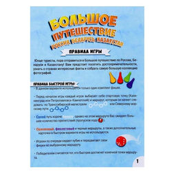 Настольная игра «Большое путешествие Россия, Беларусь, Казахстан»