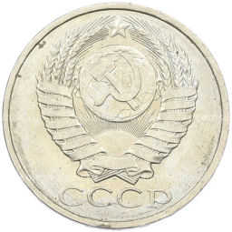 Монета 50 копеек 1984 года