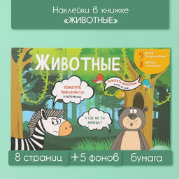 Наклейки в книжке «Животные», 5 фонов, 20.7×14.2 см