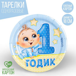 Цена за 10 шт. Тарелка бумажная 1 годик, мальчик, 18 см - Страна карнавалия фото 6