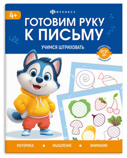 Книжка с заданиями для детей. Серия "Готовим руку к письму" арт. 72156 УЧИМСЯ ШТРИХОВАТЬ /165?205 мм, 8 л., блок - офсет 100 г/м?, полноцветная печать, обл - мелованная бумага 170 г/м?, мягкий переплёт (2 скобы),