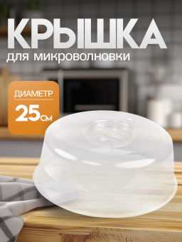 Цена за 2 шт. Крышка для СВЧ Смак 250мм М1190