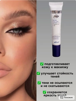 Белита LUXURY База под тени для век 15мл
