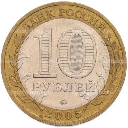 Монета 10 рублей 2005 года ММД 60 лет Победы