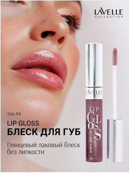 LavelleCollection Блеск для губ тон 44 LIP GLOSS SILVER LG-05
