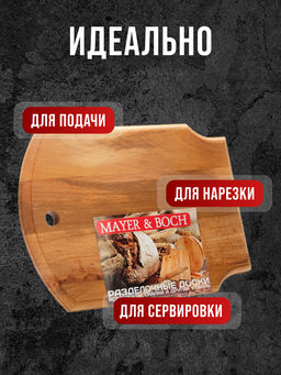 05-1 Доска разделочная щит большая MB (х10) - Mayer&boch фото 7
