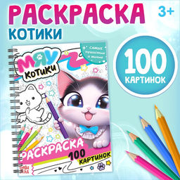 Раскраска детская на спирали «Мяу котики», 100 картинок