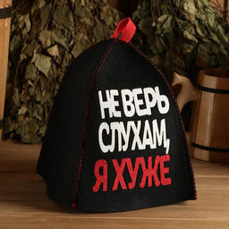 Шапка для бани и сауны, с аппликацией «Не верь слухам, я хуже», полиэфир 70%, шерсть 30%