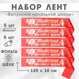 Лента на выпускной Выпускник начальной школы, атлас красный, фольга, 5 шт.