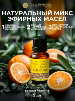 Комплекс эфирных масел РЕЛАКС-ТЕРАПИЯ - Мануфактура дом природы фото 4