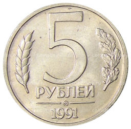 Монета 5 рублей 1991 года ММД (ГКЧП)