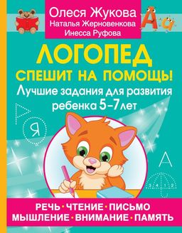 Логопед спешит на помощь! Лучшие задания для развития ребенка 57 лет