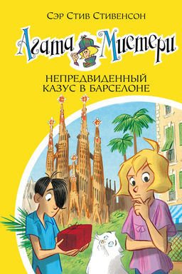 Агата Мистери. Кн.25. Непредвиденный казус в Барселоне. Стивенсон С.