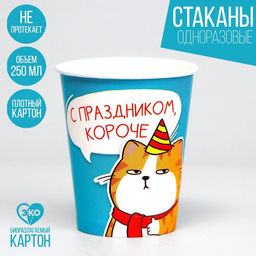Стакан бумажный С праздником, набор 6 шт, 250 мл