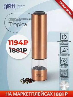 9149 GIPFEL Мельница электрическая TROPICA для соли и перца, 22 см. Цвет: медный. Материал: нерж. сталь, органическое стекло, керамика, пластик. В комплекте без батареек (4ХАА) - Werner фото 4
