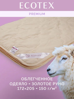 -30% Одеяло облегченное 172*205 Золотое руно Premium