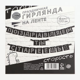 Гирлянда на ленте «Поздравляем, ты стареешь», длина 264 см