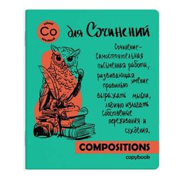 Тетрадь тематическая арт. 49565/5 "ЯРКАЯ УЧЕБА" ДЛЯ СОЧИНЕНИЙ /48 л., А5+, вн.блок - линия, белый офсет, мягкий переплёт (2 скобы), облож.- мелованный картон 190 г/м2, выборочный объемный лак, Подкладные листы со справочной информацией/