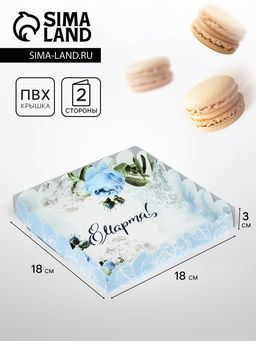 Цена за 5 шт. Коробка для печенья, «8 марта», 18×18×3 см