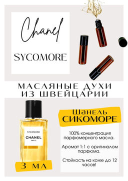 Масляные духи по мотивам аромата Sycomore / Chanel - Get parfum фото 2