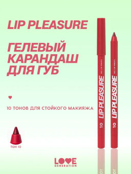 Love Generation Карандаш для губ гелевый Lip Pleasure тон 10 красный