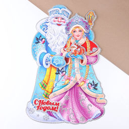 Плакат на стену «С Новым Годом!» Дед Мороз, Снегурочка 40×52 см