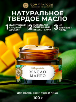 Натуральное масло МАНГО, 100г - Мануфактура дом природы фото 2