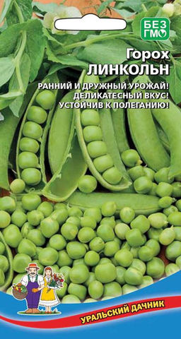 Горох ЛИНКОЛЬН  Ранний и дружный урожай! Деликатесный вкус! Устойчив к полеганию!