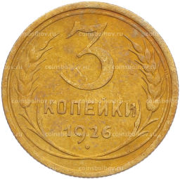 Монета 3 копейки 1926 года