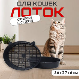 Туалет для кошек «Киса, 36×27×6 см, с сеткой, пластик, серый микс