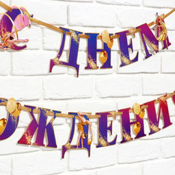 Цена за 2 шт. Гирлянда на ленте «С Днем Рождения!» с гимнасткой, 250 см