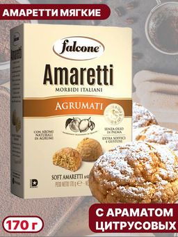 Печенье сдобное Амаретти мягкие с ароматом цитрусовых falcone (0,170 кг)